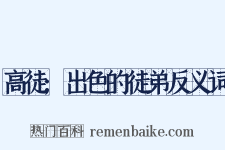 高徒;出色的徒弟反义词是什么意思的图片